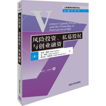 風險投資、私募股權與創業融資 pdf epub mobi 電子書 下載