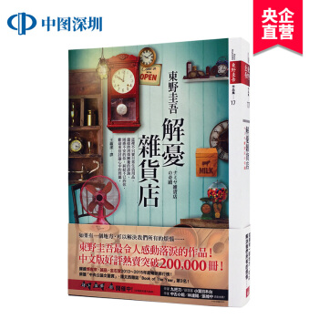 【颱版】東野圭吾《解憂雜貨店》雜貨鋪中文繁體進口圖書 文學救贖勵誌心理學讀物 pdf epub mobi 電子書 下載
