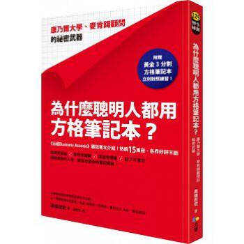 现货正版《为什么聪明人都用方格笔记本？》高桥政史方智文化 pdf epub mobi 电子书 下载