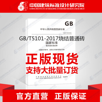 GB/T5101-2017燒結普通磚