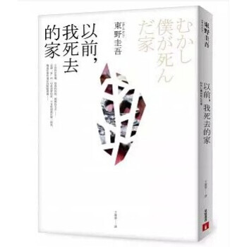 全新正版現貨：東野圭吾《以前，我死去的家》皇冠 pdf epub mobi 电子书 下载