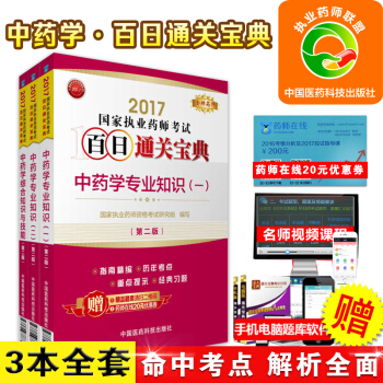 備考2017中藥執業藥師考試用書2017執業藥師教材執業藥師考試書2017執業藥師中藥執業