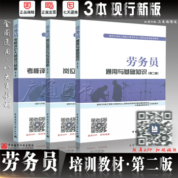 2018年八大員培訓教材 勞務員考試教材 通用與基礎知識+崗位知識+大綱及習題集第二版