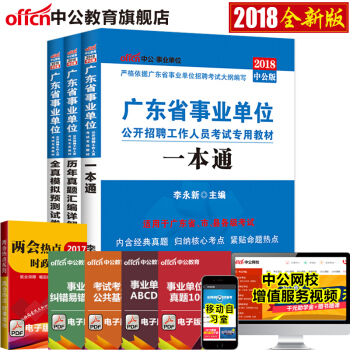 中公教育2018年廣東省事業單位考試教材真題試捲一本通+曆年真題+全真模擬試捲 3本套 pdf epub mobi 電子書 下載