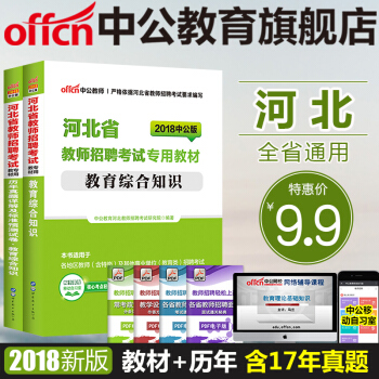 中公教育2018河北省教师招聘考试用书 教育综合知识（教材+历年真题预测试卷）2本套 pdf epub mobi 电子书 下载