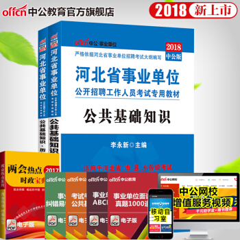 2018河北省事业单位公开招聘工作人员考试:公共基础知识(教材+历年真题)2本套