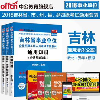 中公教育2018吉林省事业单位考试用书 通用知识教材 历年真题 全真模拟试卷 3本套 pdf epub mobi 电子书 下载