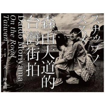 森山大道的台灣街拍 艺术摄影/港台繁体中文图书 pdf epub mobi 电子书 下载