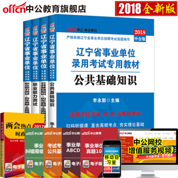 中公教育2018遼寜省事業單位考試用書教材真題模擬捲(公共基礎知識+職業能力測試)4本