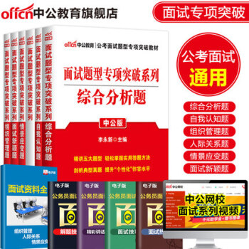 中公教育2018国家公务员考试用书面试题型专项突破6本情景人际自我认识综合分析组织管理 pdf epub mobi 电子书 下载