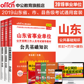 中公教育山东事业单位2019山东省事业单位考试用书公共基础知识教材历年真题模拟卷题库3本装 pdf epub mobi 电子书 下载