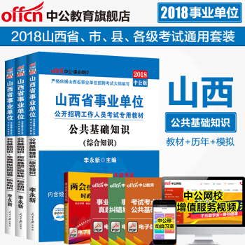 中公教育2018山西省事業單位考試用書真題教材公共基礎知識教材曆年真題全真模擬 3本套
