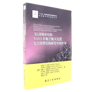 飛行器機體結構-NASA在航空航天先進復閤材料結構 pdf epub mobi 電子書 下載