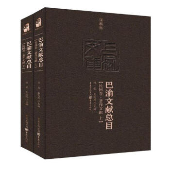 巴渝文献总目：民国卷·著作文献 文化 书籍 pdf epub mobi 电子书 下载