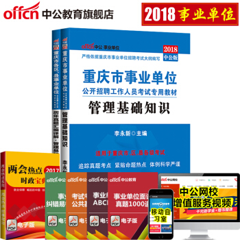 中公教育2018重庆市事业单位考试用书专用教材真题管理基础知识教材历年真题全真模拟2本 pdf epub mobi 电子书 下载