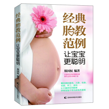 正版 经典胎教范例让宝宝更聪明 郑国权著 辣妈潮妈的经典胎教全书 准爸爸妈妈读物 胎教书 pdf epub mobi 电子书 下载