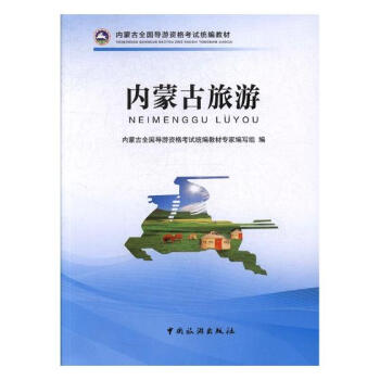 內濛古旅遊 旅遊/地圖 書籍 pdf epub mobi 電子書 下載