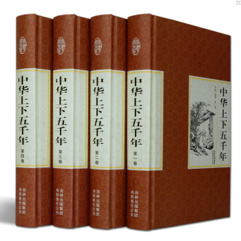 中華上下五韆年正版全套全4冊精裝白話文珍藏版 中國通史 曆史故事中華上下5000年