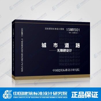 正版国标图集标准图15MR501 城市道路－无障碍设计 pdf epub mobi 电子书 下载