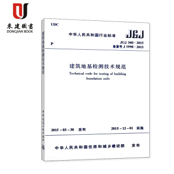 建筑地基检测技术规范 JGJ340-2015 pdf epub mobi 电子书 下载