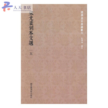 宋尤袤刻本文選 pdf epub mobi 電子書 下載