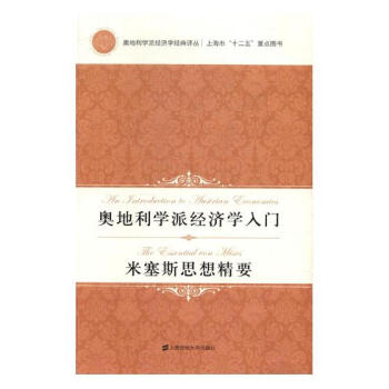 奥地利学派经济学入门&米塞斯思想精要 pdf epub mobi 电子书 下载