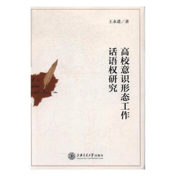 高校意識形態工作話語權研究 pdf epub mobi 電子書 下載