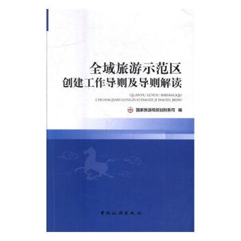 全域旅游示范区创建工作导则及导则解读 旅游/地图 书籍