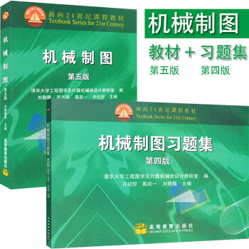 包邮 机械制图(第5版)+机械制图习题集(第4版) 2本 刘朝儒许纪旻高政一 5版4版 pdf epub mobi 电子书 下载
