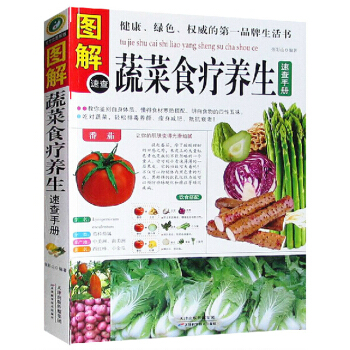 图解蔬菜食疗养生速查手册 彩图版 食物搭配/饮食营养养生书 排毒养生书 健康与食疗养生书籍 pdf epub mobi 电子书 下载