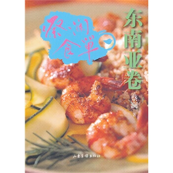蔡澜食单 东南亚卷 pdf epub mobi 电子书 下载