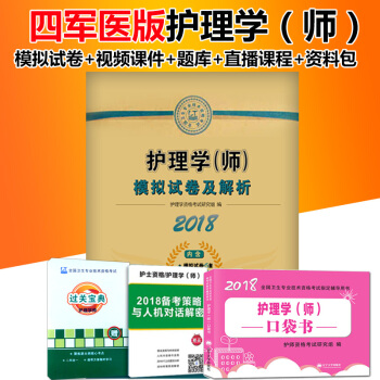 2018年護師資格考試用書護理學師模擬試捲及解析 四軍醫版 贈送:護師口袋書 pdf epub mobi 電子書 下載