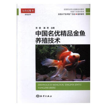 中国名优精品金鱼养殖技术 农业/林业 书籍 pdf epub mobi 电子书 下载