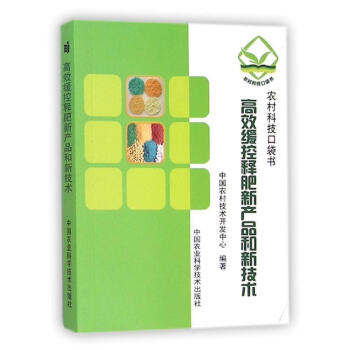 緩控釋肥新産品和新技術 農業/林業 書籍 pdf epub mobi 電子書 下載