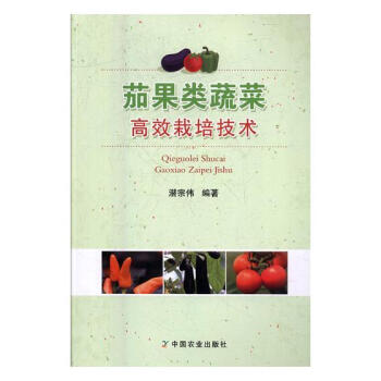 茄果類蔬菜栽培技術 農業/林業 書籍 pdf epub mobi 電子書 下載