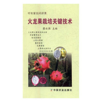 火龍果栽培關鍵技術 農業/林業 書籍 pdf epub mobi 電子書 下載