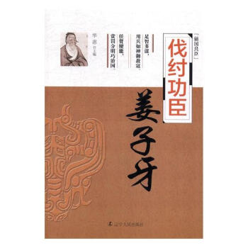 伐纣功臣——姜子牙 传记 书籍 pdf epub mobi 电子书 下载