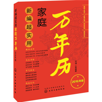 新编超实用家庭万年历-2016年版 文化 书籍