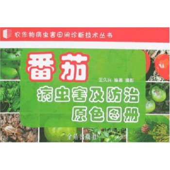 番茄病蟲害及原色圖冊(活頁裝) 農業/林業 書籍 pdf epub mobi 電子書 下載