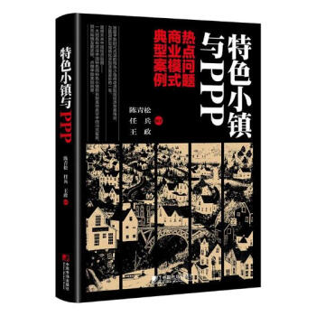 特色小镇与PPP:热点问题 商业模式 典型案例