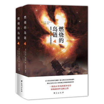 燃烧的岛链（上下册） pdf epub mobi 电子书 下载