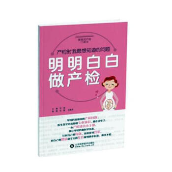 明明白白做産檢:産檢時我想知道的問題 孕産/胎教 書籍