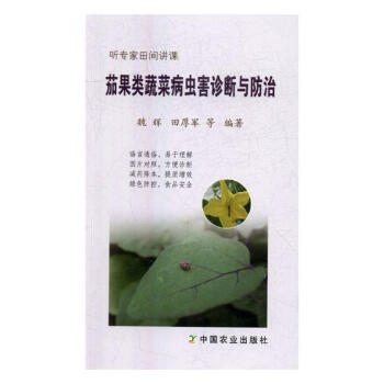 茄果類蔬菜病蟲害診斷與 農業/林業 書籍 pdf epub mobi 電子書 下載