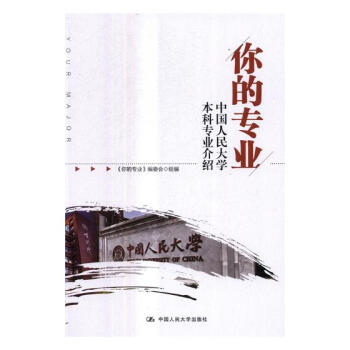 你的专业——中国人民大学本科专业介绍 社会科学 书籍 pdf epub mobi 电子书 下载