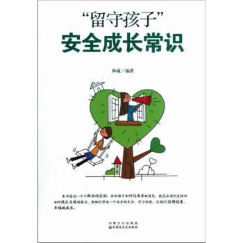 留守孩子成长常识 pdf epub mobi 电子书 下载