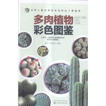 多肉植物彩色圖鑒:江蘇省·中國科學院植物研究所南京中山植物園 pdf epub mobi 電子書 下載