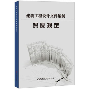 建築工程設計文件編製深度規定 建築 書籍 pdf epub mobi 電子書 下載