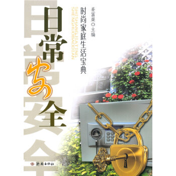 時尚傢庭生活寶典·日常 pdf epub mobi 電子書 下載
