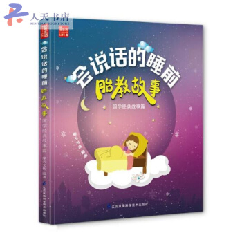 會說話的睡前胎教故事:國學經典故事篇
