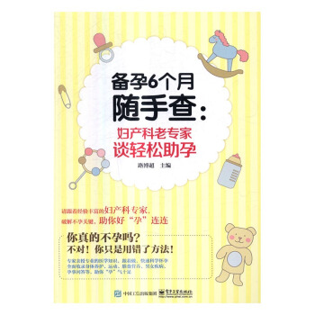 备孕6个月随手查-妇产科老专家谈轻松助孕 孕产/胎教 书籍